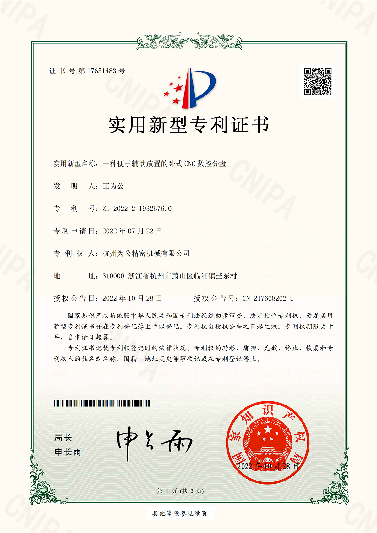 一种便于辅助放置的卧式CNC数控分盘实用新型专利证书