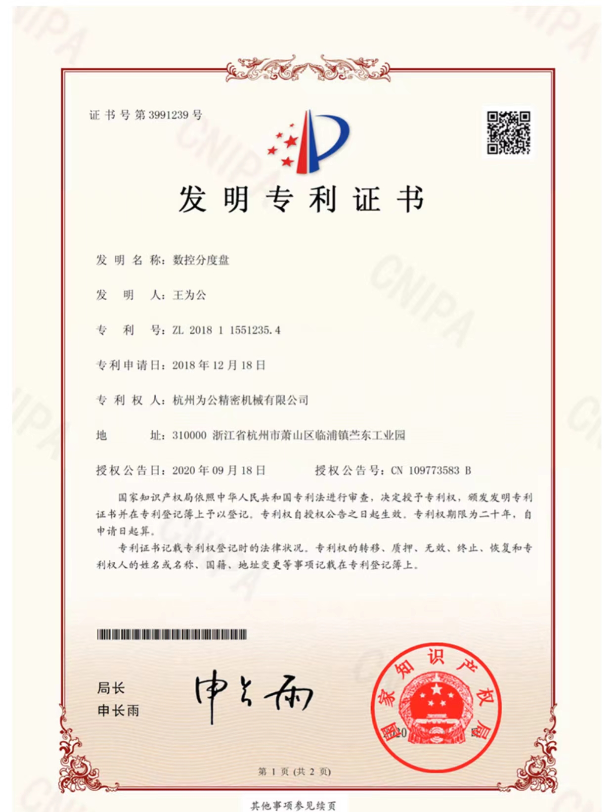 数控分度盘发明专利证书
