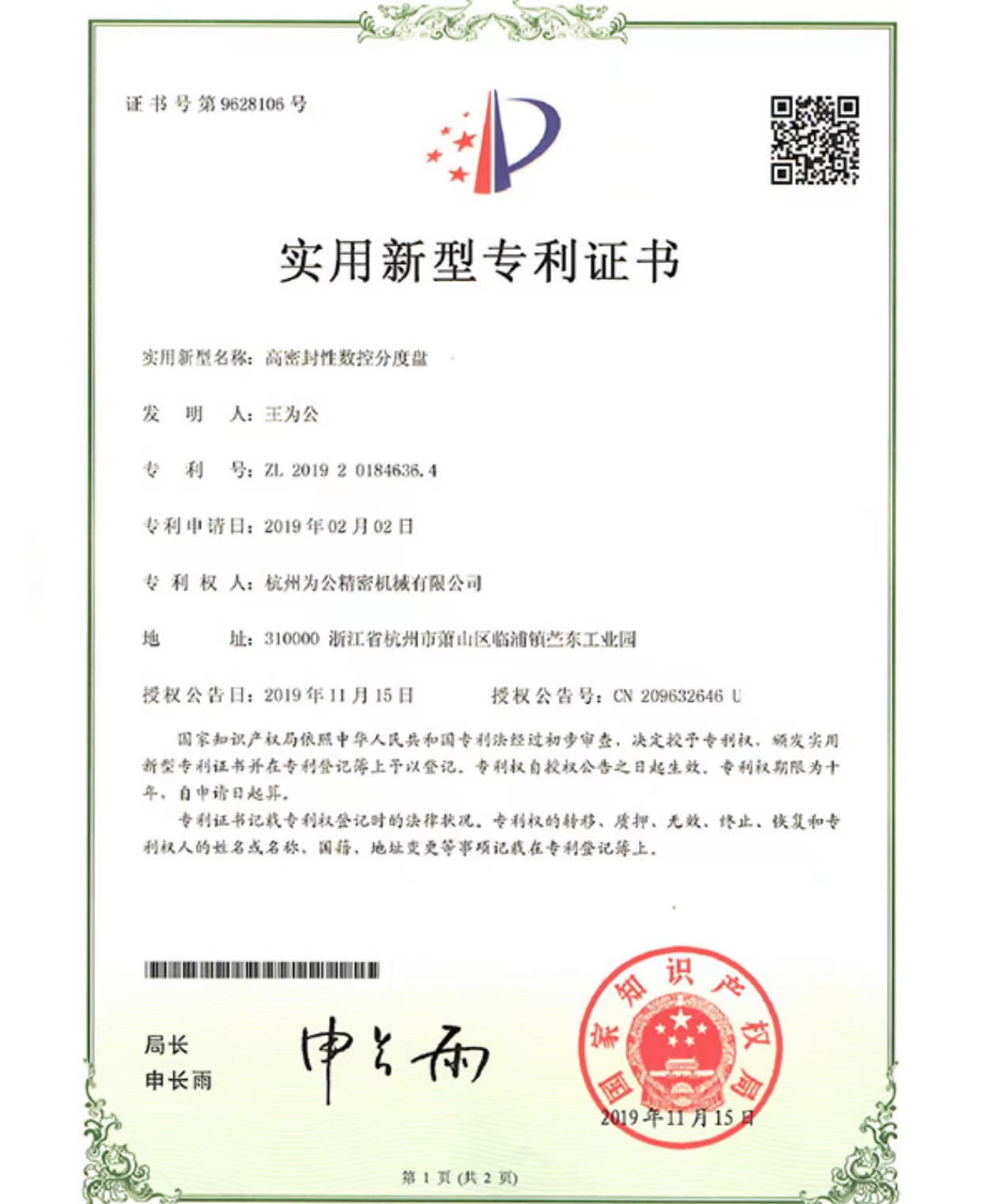 高密封性数控分度盘实用新型专利证书