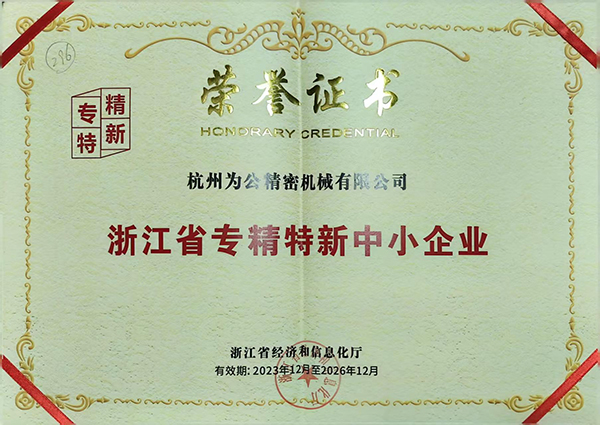 专精特新证书