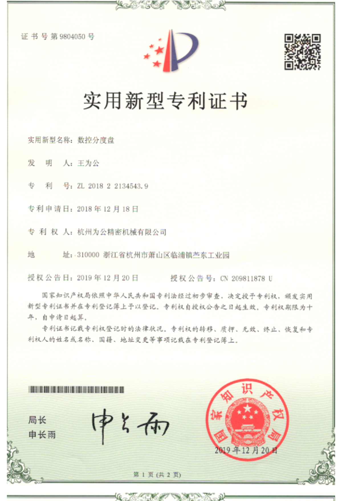 数控分度盘实用新型专利证书