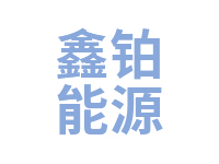 安徽鑫铂新能源有限公司