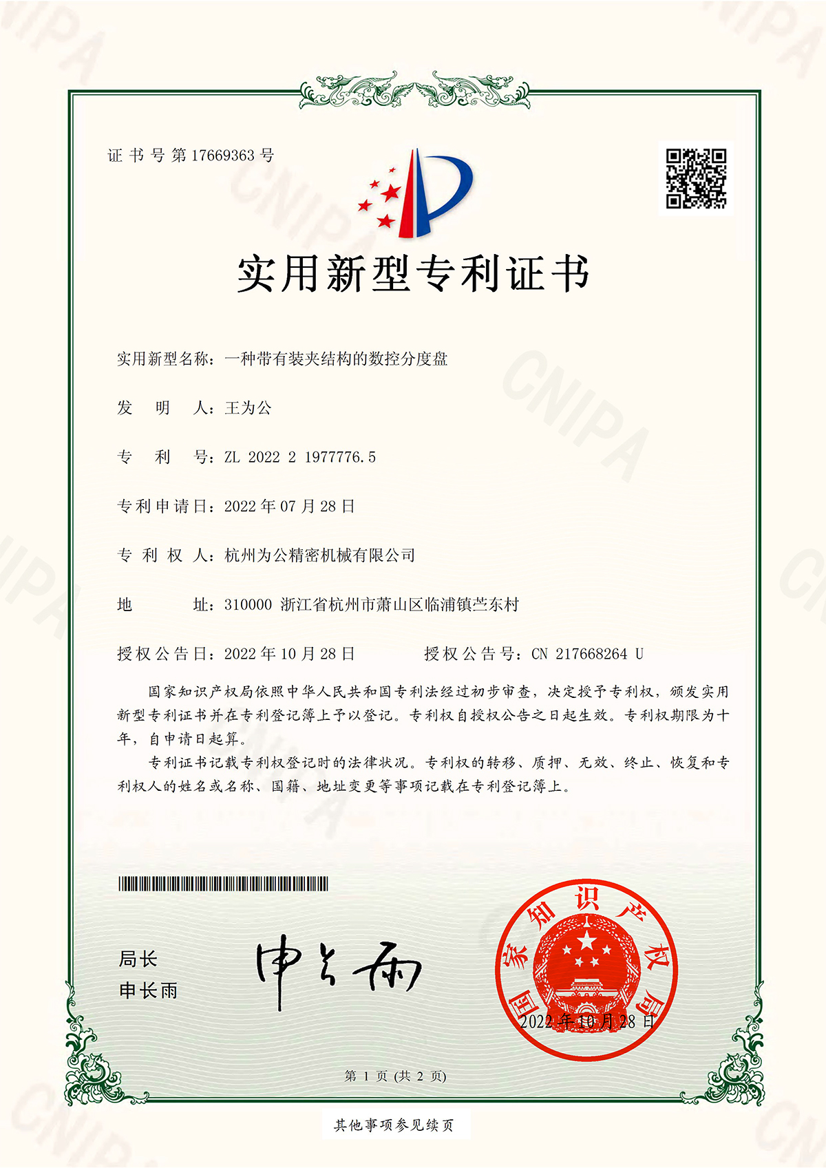 一种带有装夹结构的数控分度盘实用新型专利证书