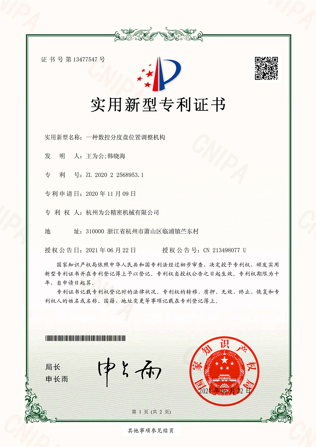 一种数控分度盘位置调整机构实用新型专利证书
