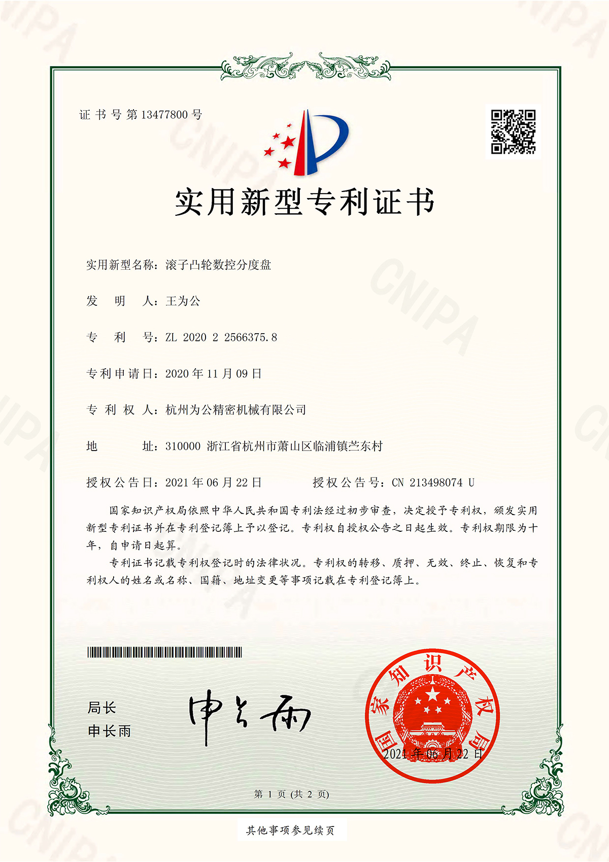 滚子凸轮数控分度盘实用新型专利证书