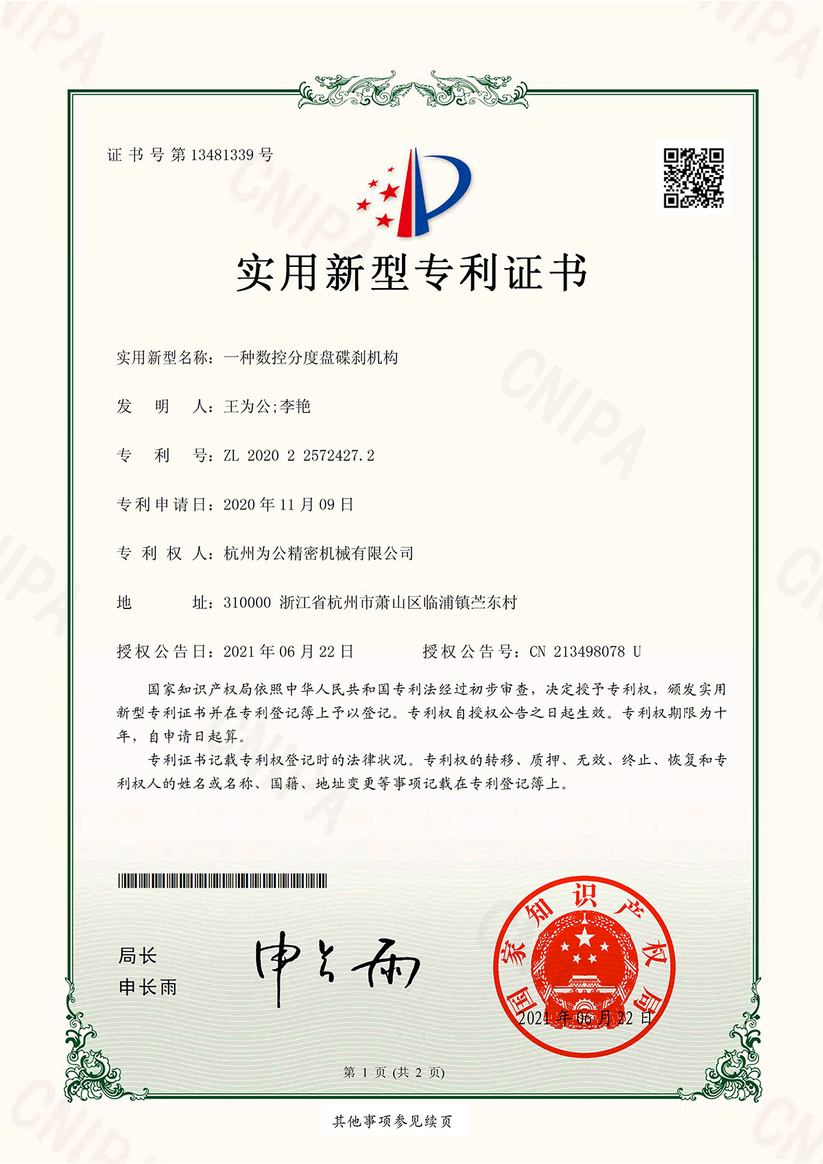 一种数控分度盘碟刹机构实用新型专利证书