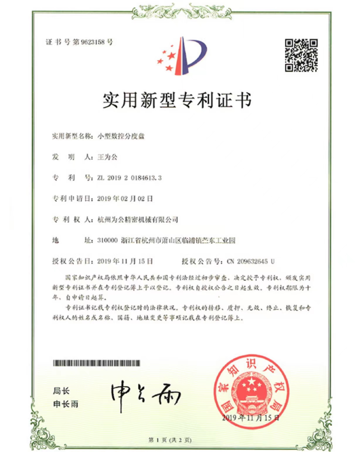 小型数控分度盘实用新型专利证书